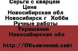 Серьги с кварцем. › Цена ­ 200 - Новосибирская обл., Новосибирск г. Хобби. Ручные работы » Украшения   . Новосибирская обл.